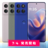 IIJmioで「motorola edge 60 pro」が一括39,800円、発売記念キャンペーン