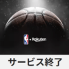 【サ終】NBA Rakutenが7月31日でサービス終了。楽天モバイルの特典分も終了へ