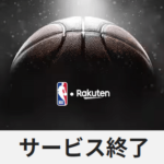 【サ終】NBA Rakutenが7月31日でサービス終了。楽天モバイルの特典分も終了へ