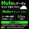 povo×Hulu！1ヵ月分のチケットとデータ追加0.5GB、データ使い放題2時間×2回がセットで1,300円の期間限定トッピングが登場