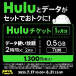povo×Hulu！1ヵ月分のチケットとデータ追加0.5GB、データ使い放題2時間×2回がセットで1,300円の期間限定トッピングが登場