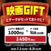 povo×ムビチケ！映画GIFT3,000円分とデータ追加1GB（30日間）がセットになって3,450円の期間限定トッピングを販売