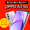 楽天モバイルが「OPPO A3 5G」を一括1円で販売