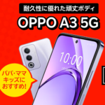 楽天モバイルが「OPPO A3 5G」を一括1円で販売