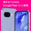 【ついに】楽天モバイルがPixelの販売をスタート！まずはPixel 9aから。販売されるモデルや価格まとめ