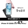 UQ mobile オンラインショップおトク割対象機種にiPhone 15が追加