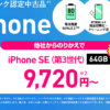 ワイモバイルオンラインストアで認定中古品「iPhone SE（第3世代）」の販売開始、一括9,720円〜