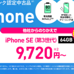 ワイモバイルオンラインストアで認定中古品「iPhone SE（第3世代）」の販売開始、一括9,720円〜