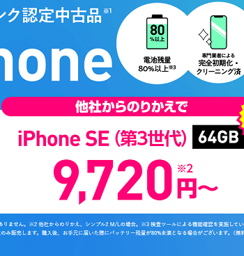 ワイモバイルオンラインストアで認定中古品「iPhone SE（第3世代）」の