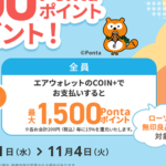 【エアウォレット】15％還元キャンペーンを開催 – 既存ユーザーもOK！ローソンや無印良品、キャンドゥetc…での支払いが対象。参加条件などまとめ