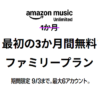 Amazonの音楽聴き放題「Music Unlimited」をおトクに登録する方法 – 開催中のキャンペーンまとめ