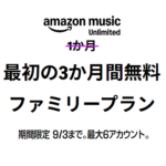 Amazonの音楽聴き放題「Music Unlimited」をおトクに登録する方法 – 開催中のキャンペーンまとめ