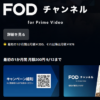 【FODチャンネルが月額200円】Amazonプライムビデオチャンネルをおトクに契約する方法 – 安く利用できるチャンネル、番組、キャンペーンまとめ