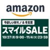 AmazonスマイルSALE＆ポイントアップキャンペーンでおトクにお買い物する方法 – 人によって特典/対象商品が異なるセール内容まとめ