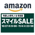 AmazonスマイルSALE＆ポイントアップキャンペーンでおトクにお買い物する方法 – 人によって特典/対象商品が異なるセール内容まとめ