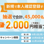 au PAY、本人確認登録で2,000円相当が当たるキャンペーンを実施