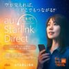 auの衛星通信「Starlink Direct」がデータ通信対応へ！対応機種や利用できるサービスまとめ