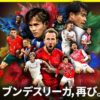 DAZN、8年ぶりにブンデスリーガの配信権を獲得！2025-26シーズンから全試合配信