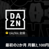 Prime VideoでDAZNが半額で利用できるキャンペーンが開催、最初の2か月間は月額2,100円