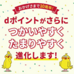 ドコモがdポイント共有グループ終了作業を再開。子会員は一時的に0ポイントになるので注意!8月20日~9月30日で完了予定