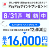 【LINEMO週獲祭】8月週替わりキャンペーン第4弾「PayPay増額キャンペーン」が開催、最大1.6万円相当のPayPayポイントを還元！
