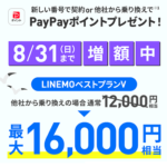 【LINEMO週獲祭】8月週替わりキャンペーン第4弾「PayPay増額キャンペーン」が開催、最大1.6万円相当のPayPayポイントを還元!