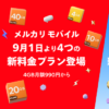 メルカリモバイル4GB月額990円〜の新料金プランとメルカリがおトクになる新特典プログラムを発表