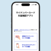 マイナンバーカード対面確認アプリがiPhoneのマイナンバーカードに対応