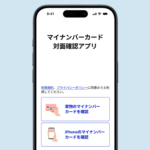 マイナンバーカード対面確認アプリがiPhoneのマイナンバーカードに対応