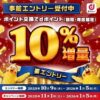 【2025年11月～1月】dポイント交換増量キャンペーンが開催。今回はもれなく10％増量で上限なし！エントリーはお忘れなく