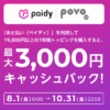 povo、支払い方法にペイディの「6・12回あと払い」を追加、最大3,000円のキャッシュバックキャンペーンも開催