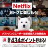 ソフトバンクとNetflix、提携10周年を記念した「Netflix PayPayポイントキャンペーン」を開始