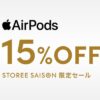 セゾンの通販サイトでAirPods Pro2とAirPods4が最大17.4％OFFの特価で販売