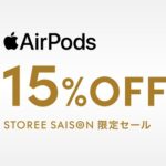 セゾンの通販サイトでAirPods Pro2とAirPods4が最大17.4％OFFの特価で販売