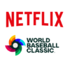 Netflix、2026年WBCを日本独占配信、地上波では視聴不可に