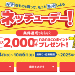 【20%還元】セブンネットショッピングで最大2,000円分のnanacoポイントがもらえるキャンペーン『ネッチューデー』が開催! – ゲームや推し活グッズ、DVD/Blu-ray、本などをお得に買う方法