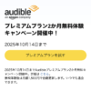 「Audible」のキャンペーンまとめ – Amazonの朗読サービスを通常よりもおトクに利用する方法