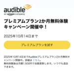 「Audible」のキャンペーンまとめ – Amazonの朗読サービスを通常よりもおトクに利用する方法