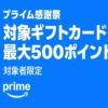 【プライム感謝祭】AmazonでApple Gift Cardなどの対象ギフトカード購入で最大500ポイントプレゼント