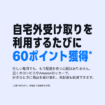 Amazonで自宅外受け取りを利用するたびに60ポイントがもらえるキャンペーンが開催