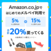 Amazonではじめてのメルペイ利用すると20％還元のキャンペーンが開催