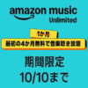 【激アツ4ヵ月無料!!】Amazonの音楽聴き放題「Music Unlimited」をおトクに登録する方法 – プライム感謝祭キャンペーンが激アツ！
