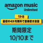 【激アツ4ヵ月無料!!】Amazonの音楽聴き放題「Music Unlimited」をおトクに登録する方法 – プライム感謝祭キャンペーンが激アツ！