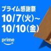 Amazonがプライム会員限定の「プライム感謝祭」を10月7日より開催、初の4日間開催