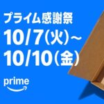 Amazonがプライム会員限定の「プライム感謝祭」を10月7日より開催、4日間の開催は初