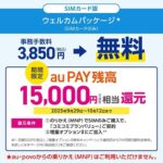 Amazon限定、UQ mobile ウェルカムパッケージで15,000円相当還元&事務手数料無料