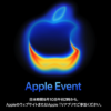 【日本語字幕あり】Appleの新製品発表イベント2025「Apple Event（Awe dropping.）」のライブ配信（生中継）を視聴する方法