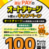 au PAYオートチャージで100Pontaポイント還元キャンペーン開催