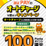 au PAYオートチャージで100Pontaポイント還元キャンペーン開催