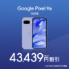 ドコモが「Google Pixel 9a」を値下げ、激安の一括44,561円！